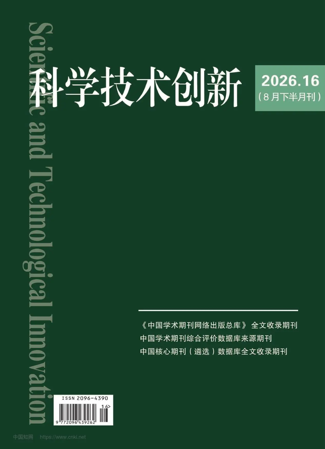 科学技术创新