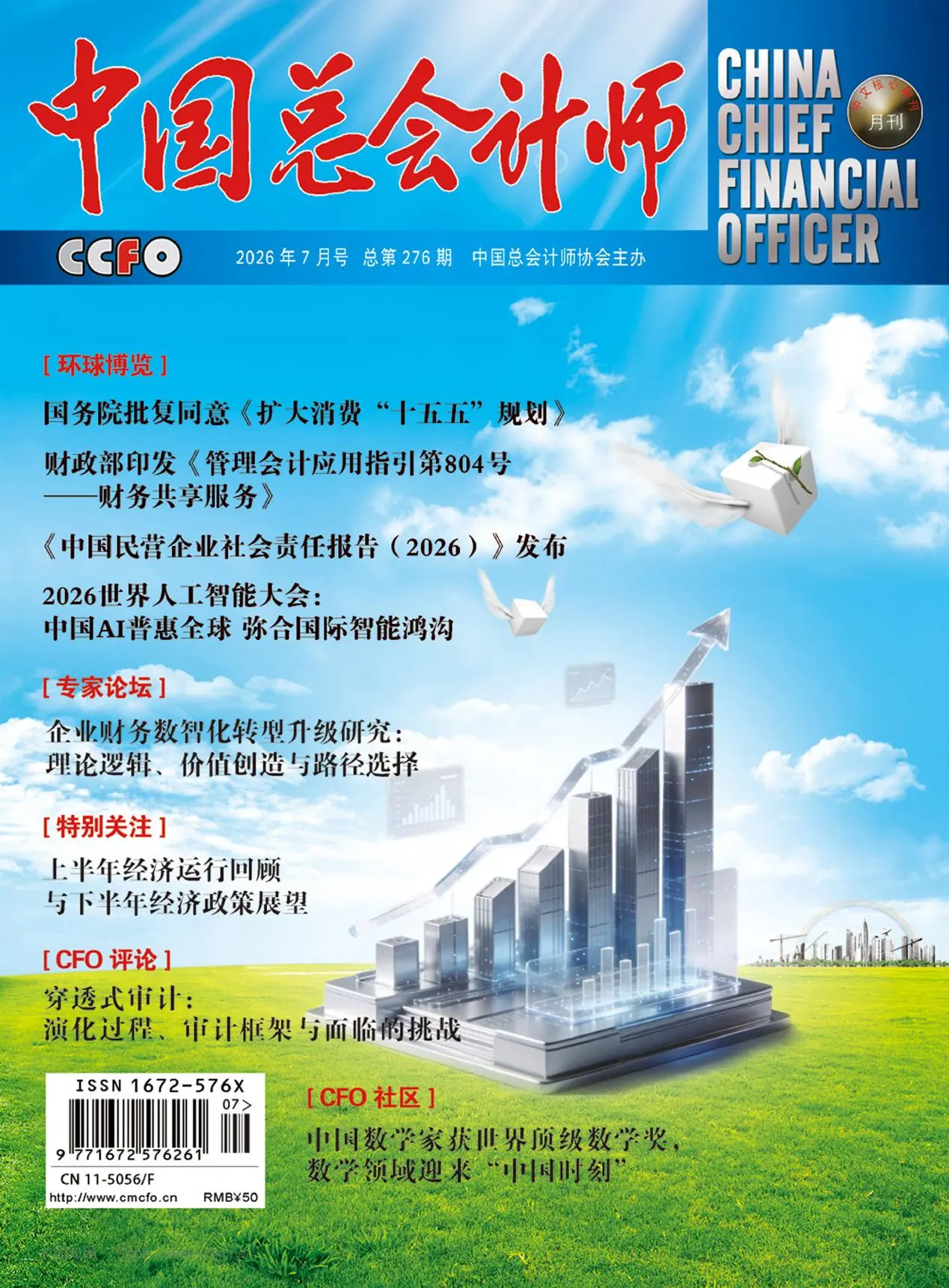 中国总会计师