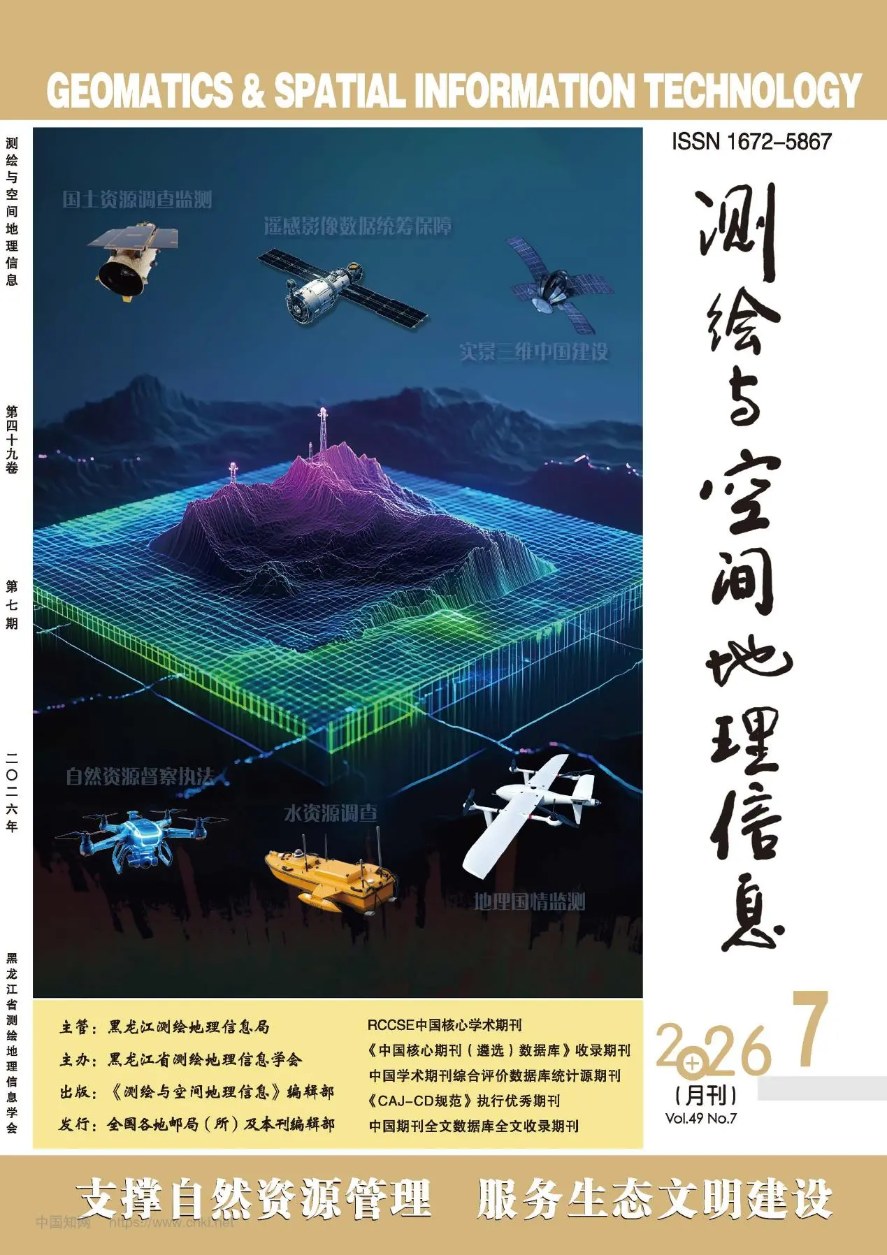 测绘与空间地理信息