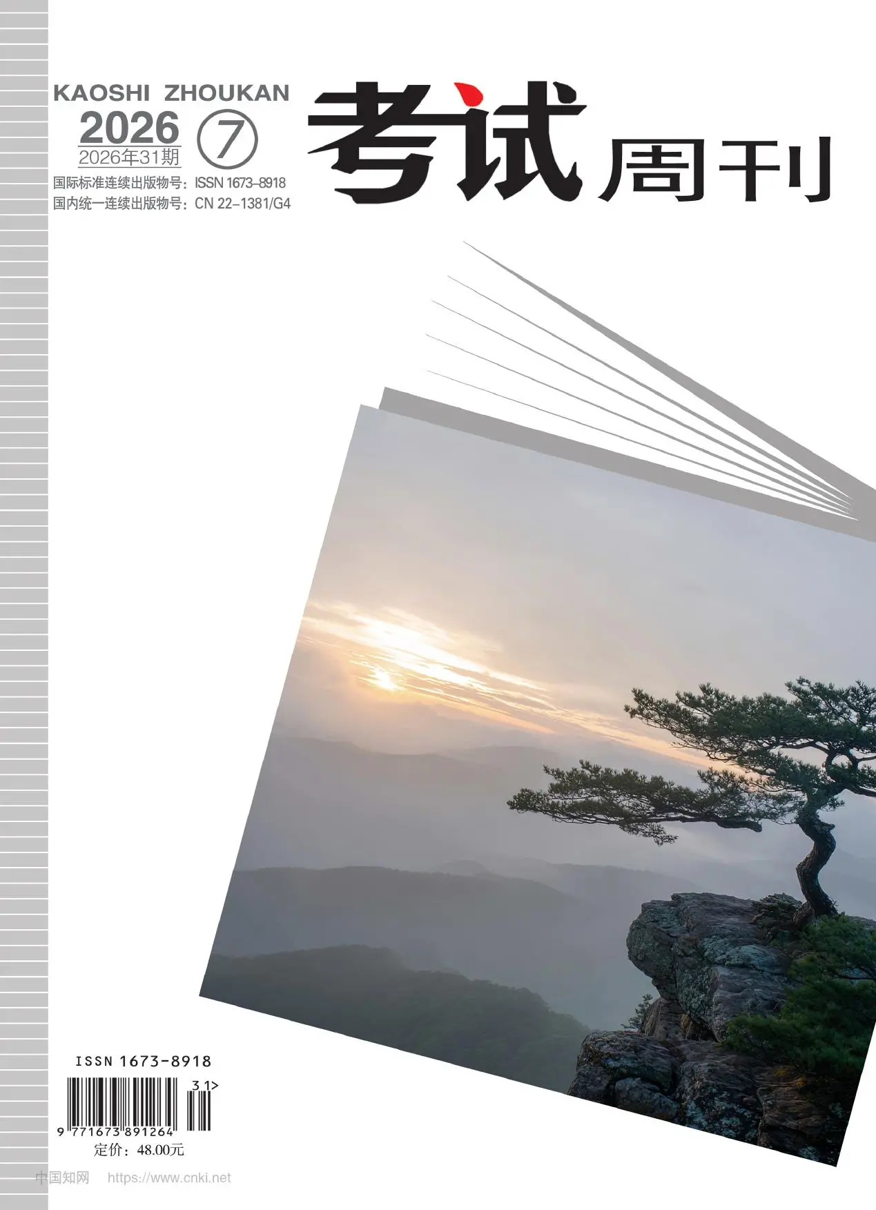 考试周刊