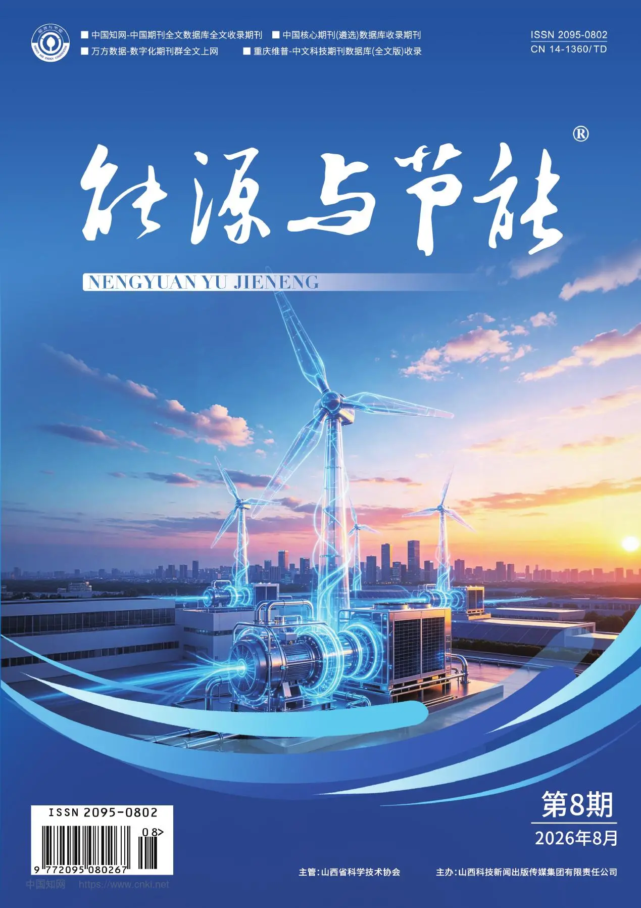能源与节能