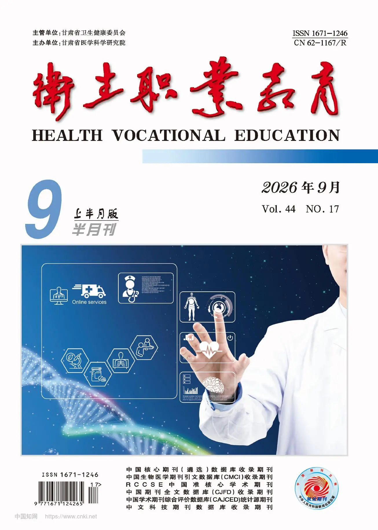 卫生职业教育