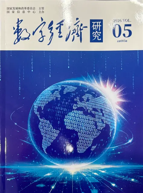 数字经济研究