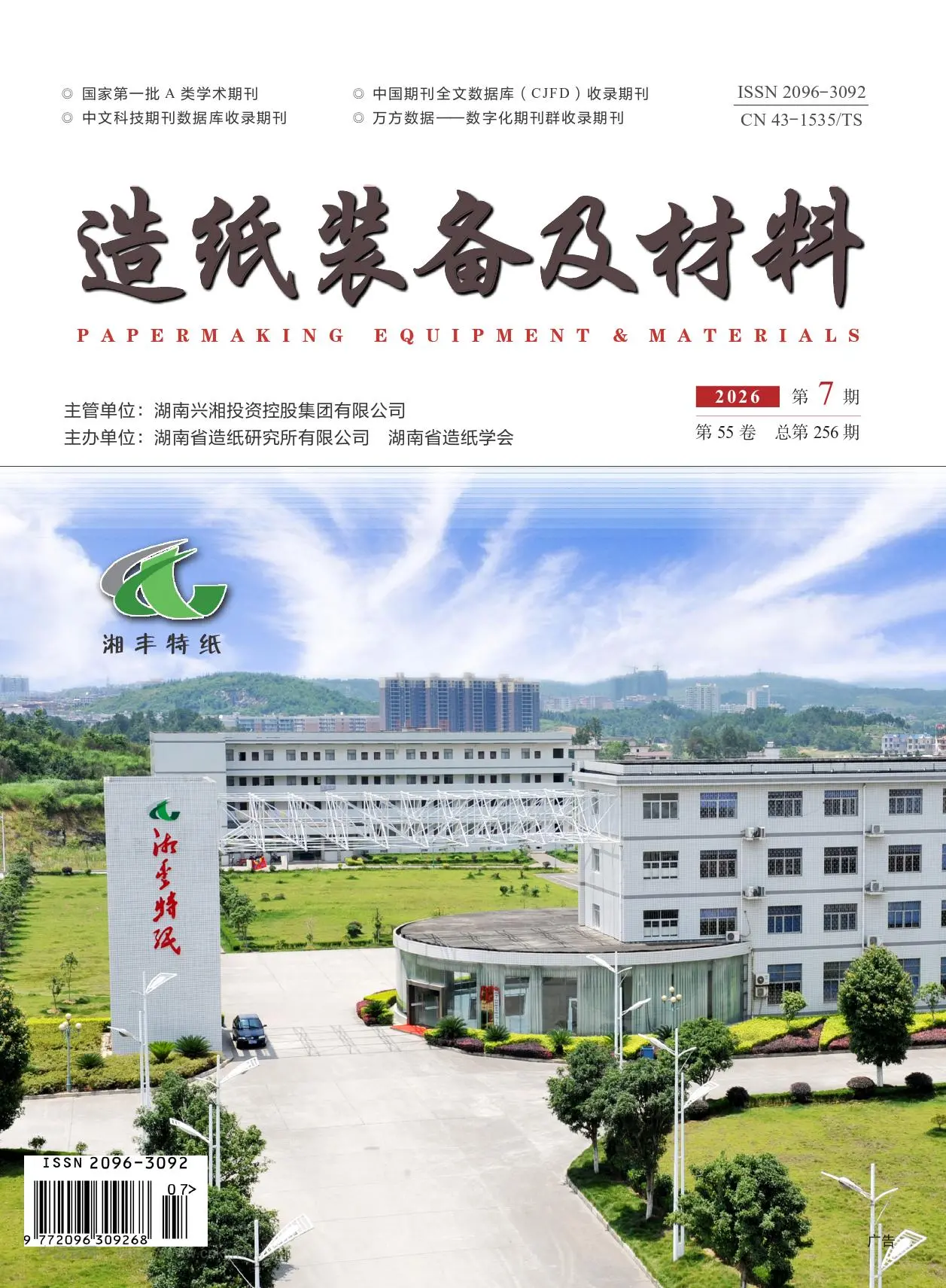 造纸装备及材料