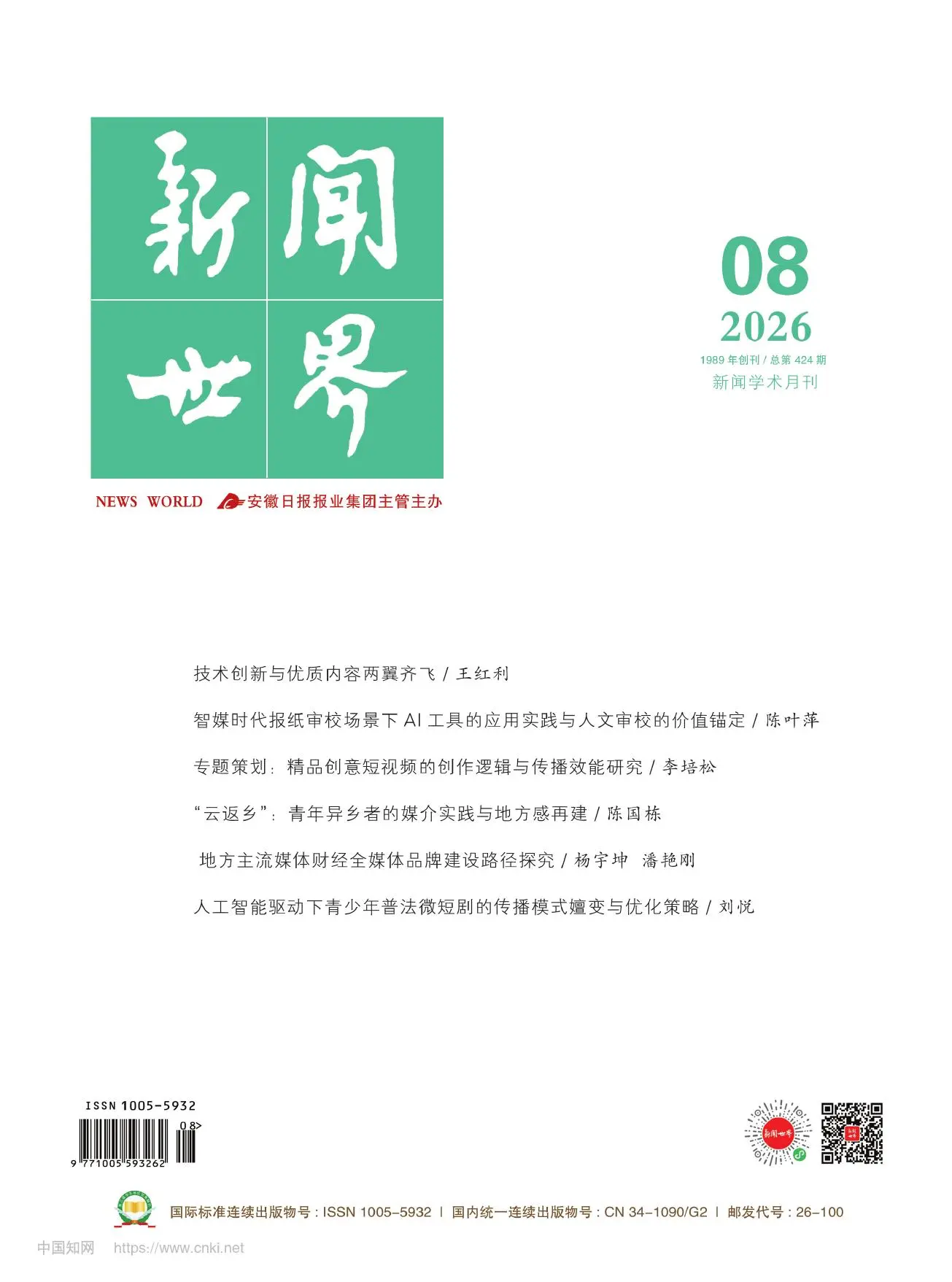 新闻世界