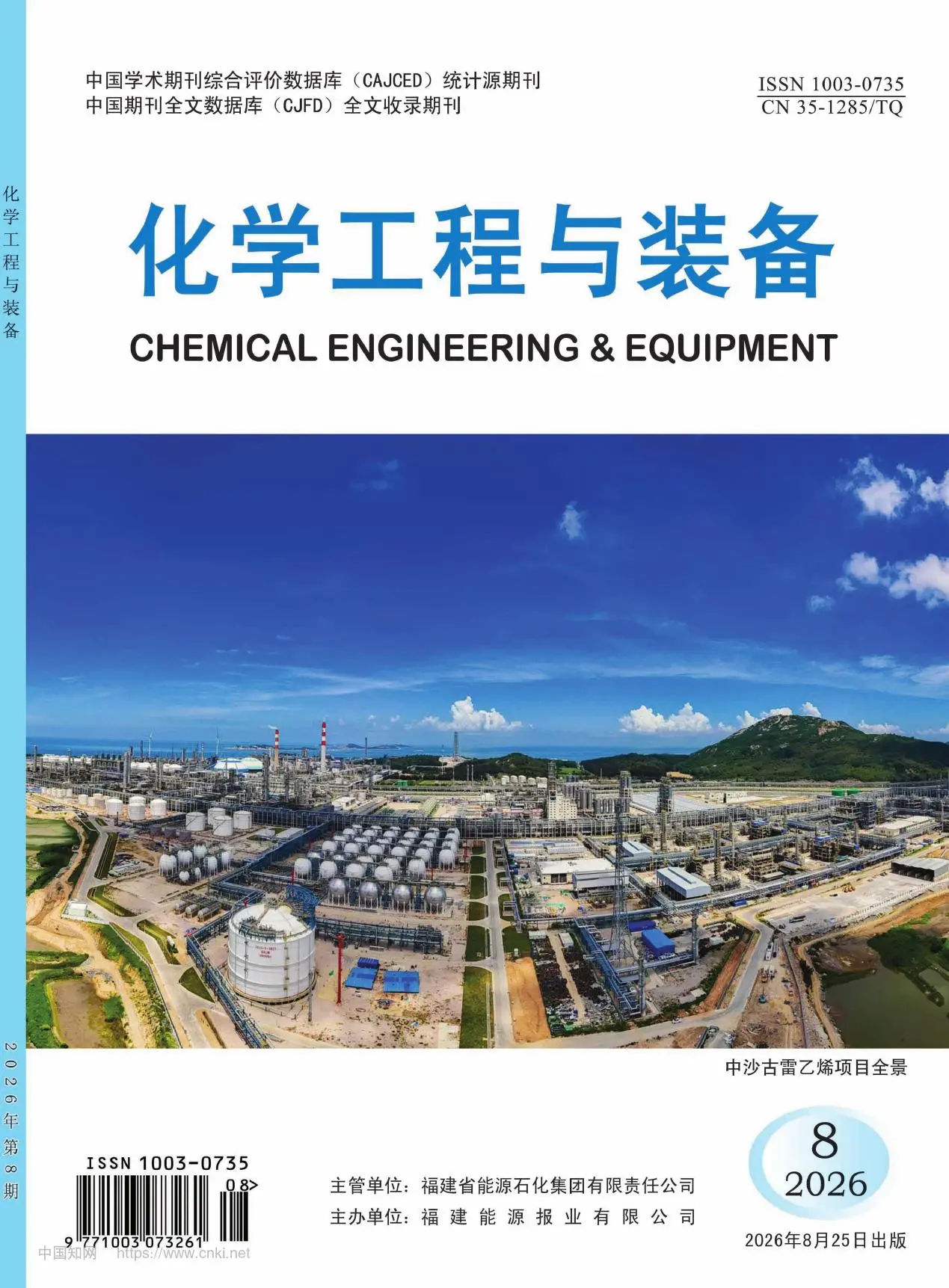 化学工程与装备