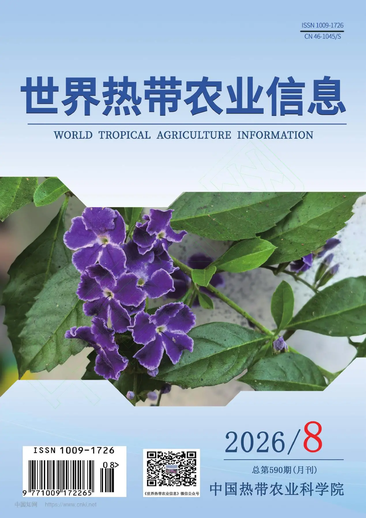世界热带农业信息