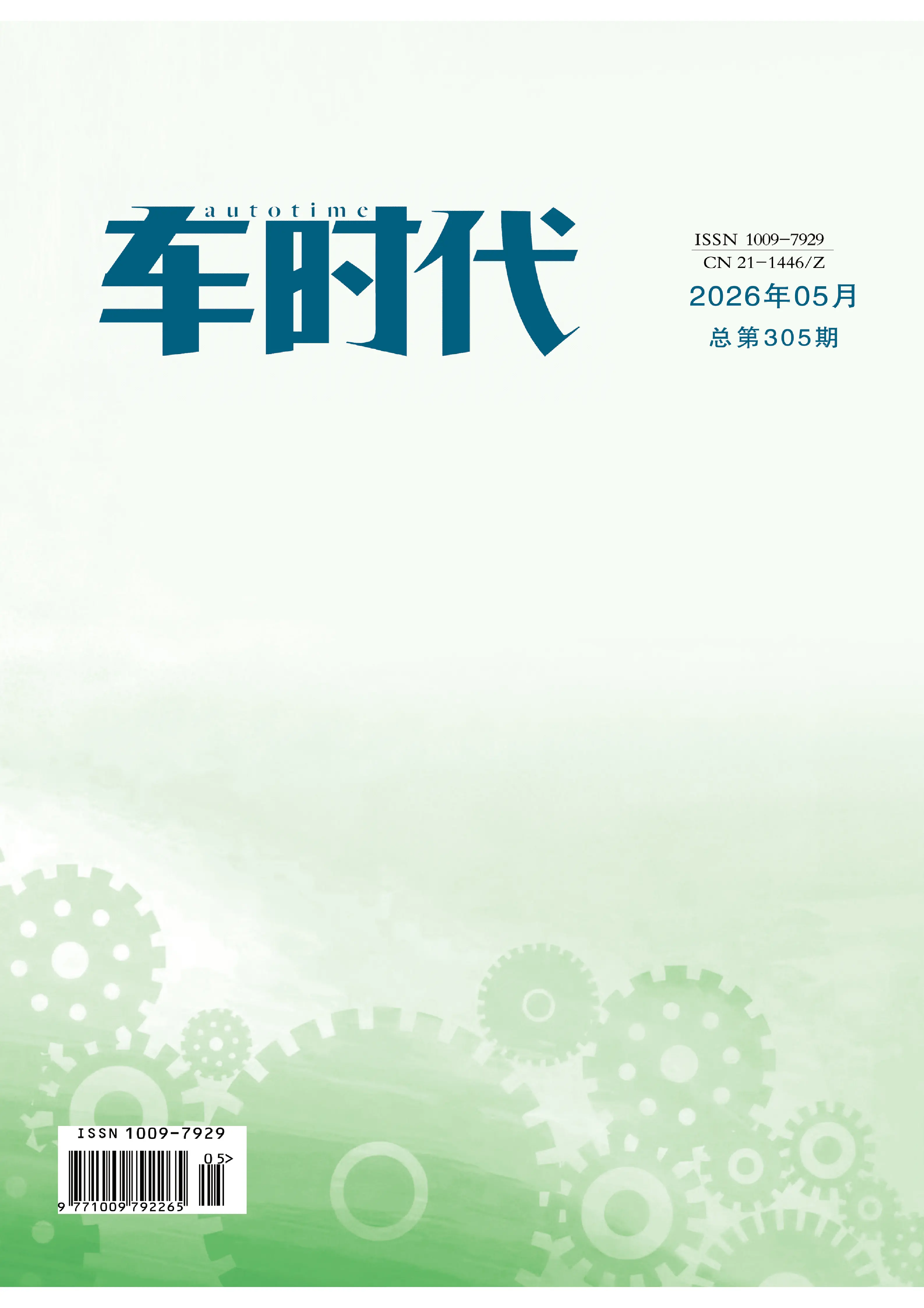 车时代