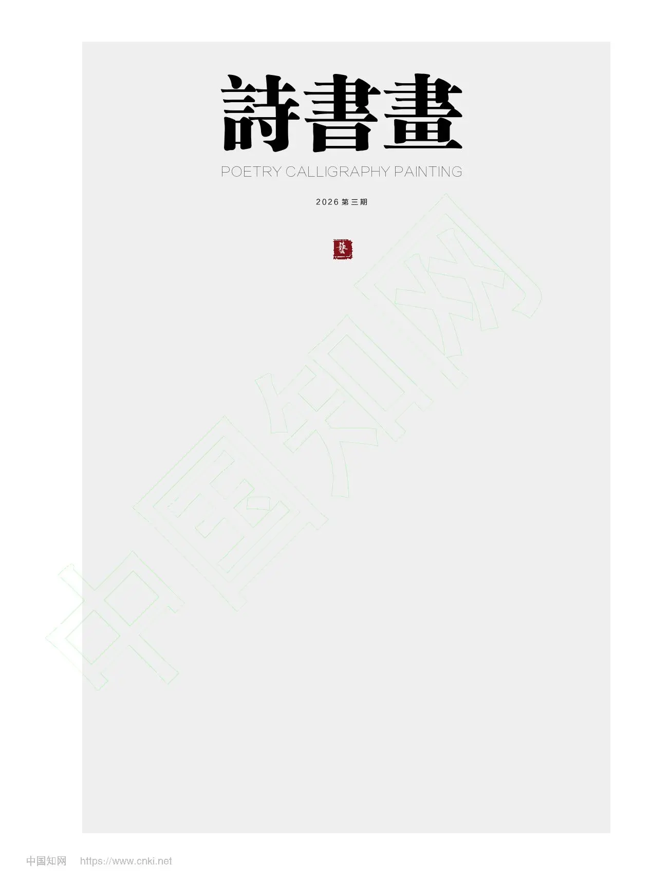 诗书画