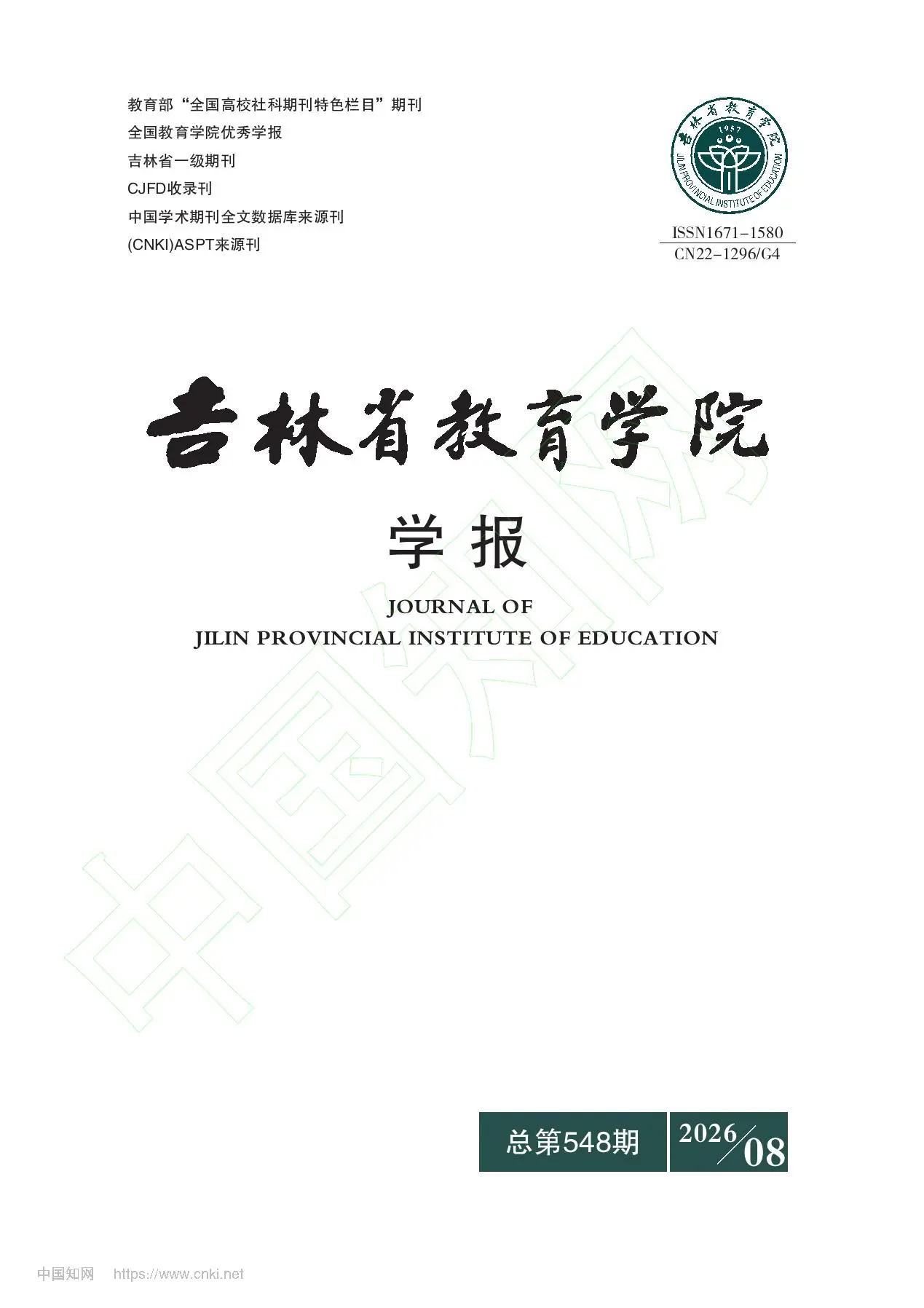 吉林省教育学院学报