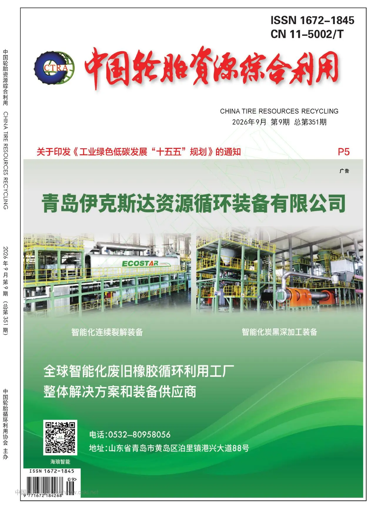 中国轮胎资源综合利用