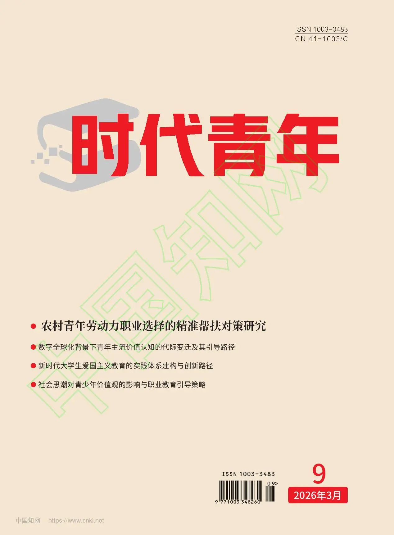 时代青年