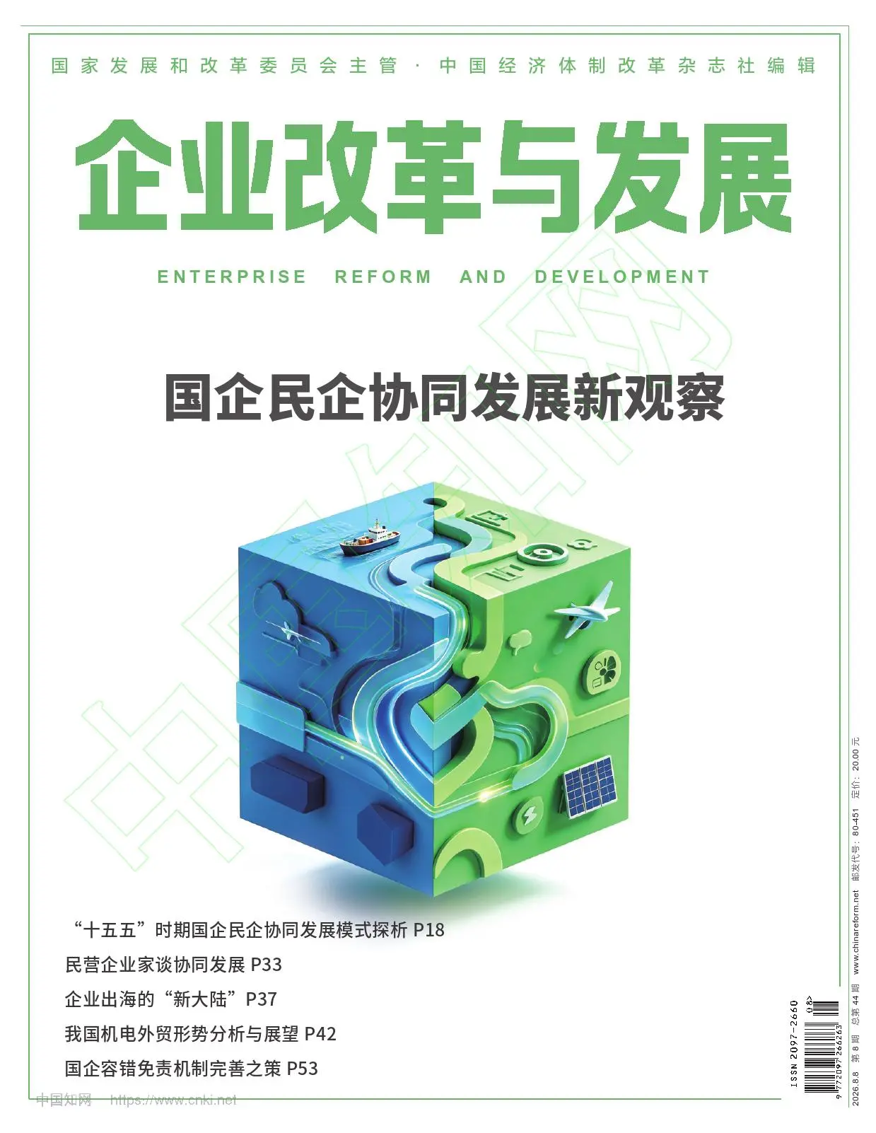 企业改革与发展
