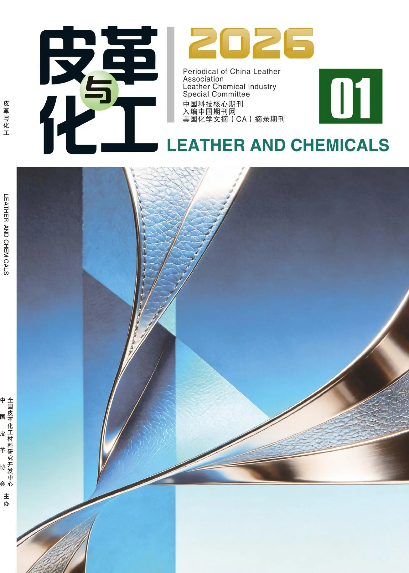 皮革与化工（科技核心）