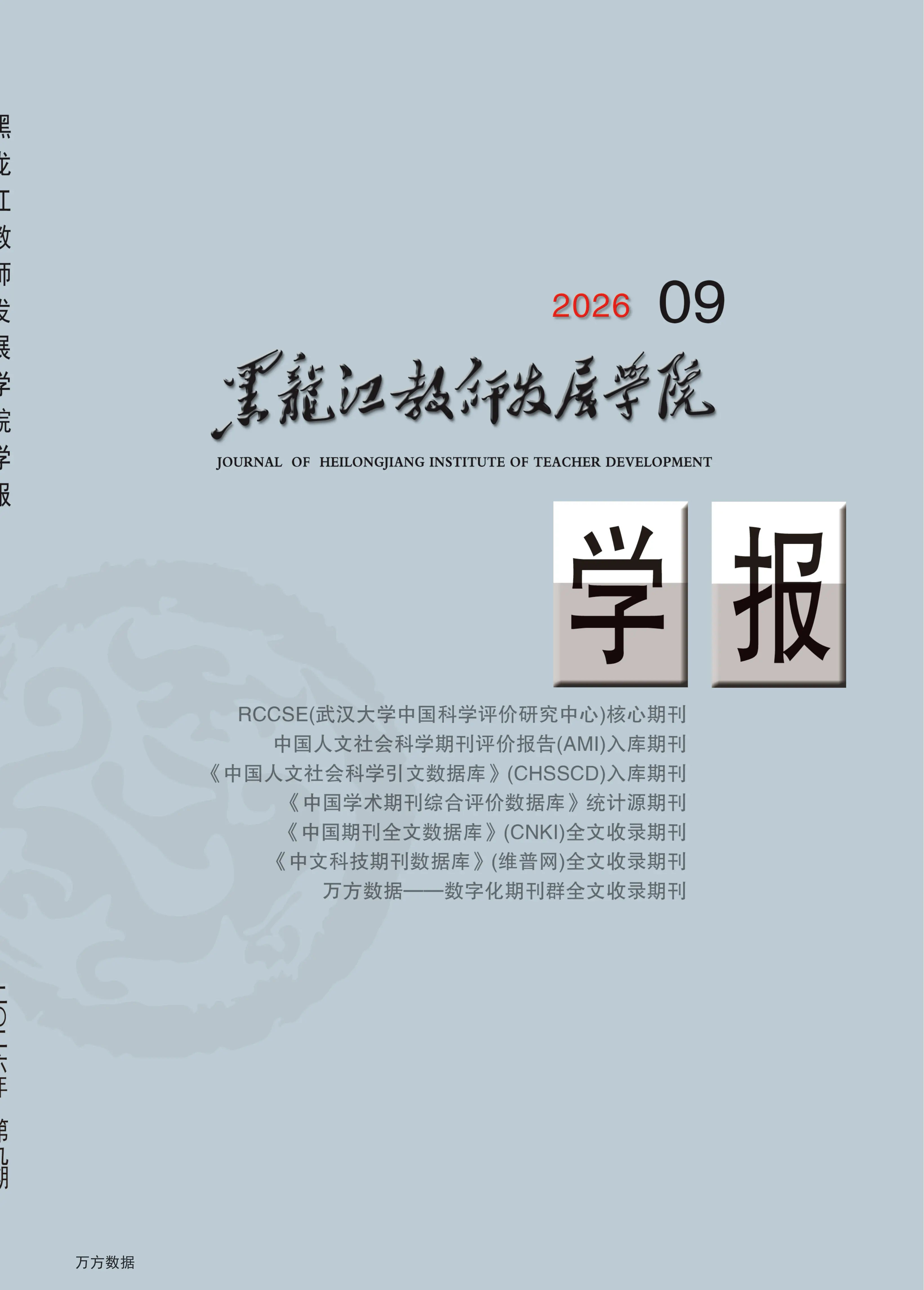 黑龙江教师发展学院学报