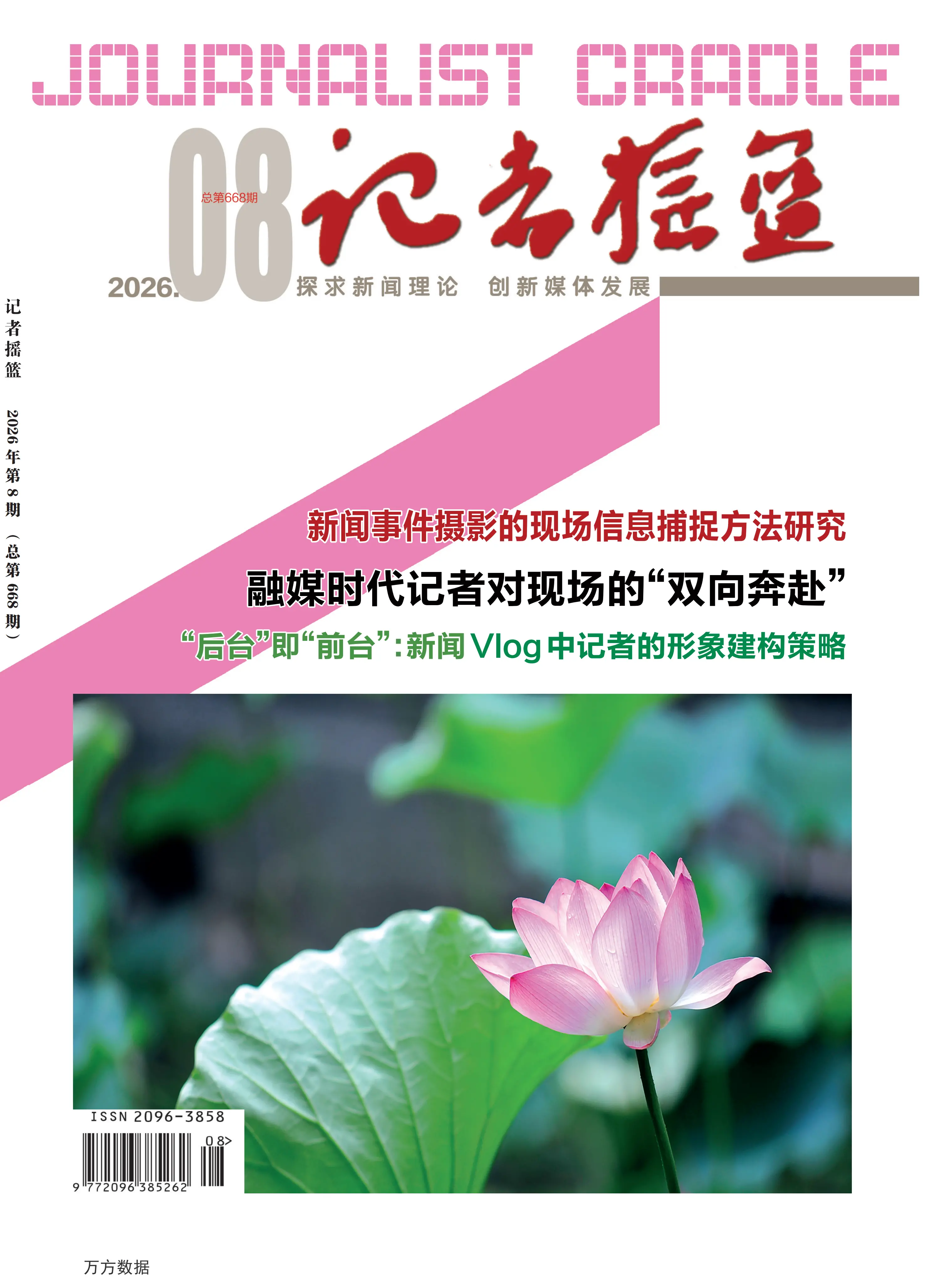 记者摇篮